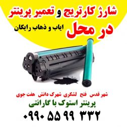 شارژ کارتریج در محل شهرقدس حومه